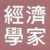 經(jīng)濟(jì)學(xué)家